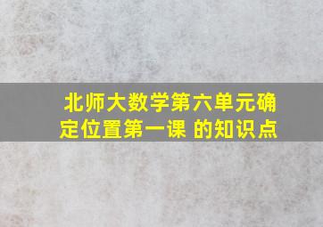 北师大数学第六单元确定位置第一课 的知识点